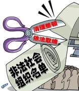 北京市民政局依法取缔 “中国区块链应用研究中心”