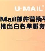 U-Mail邮件营销平台推出白名单服务