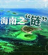 创建海南国家区块链技术和产业创新发展基地