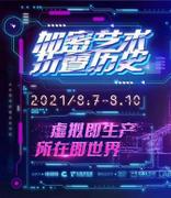 “赛博北京·数字艺术节”发布首个“元宇宙”作品“链上折叠公园