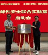 “邮件安全联合实验室”在北京挂牌成立
