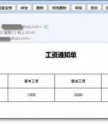 用邮件群发1000个工资条，原来这么简单！