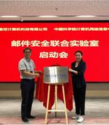 CNIC与Coremail创建邮件安全联合实验室