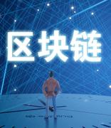 中国移动互联网发展报告：2020年我国区块链市场规模达32.43亿元