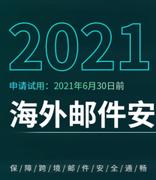 跨境邮件收发总失败？Coremail安全海外中继来了！