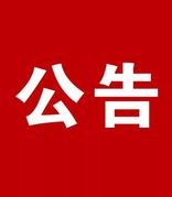 中央国家机关2021年邮件系统软件协议供货采购项目征集公告