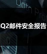 2021年Q2邮件安全报告：钓鱼邮件季环比增长21.27%