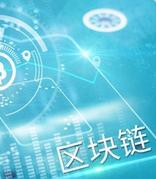 北京将打造引领全球数字经济发展的“六个高地” 强调超前布局区块链
