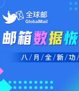 新网企业邮箱数据恢复功能上线