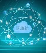报告：区块链市场规模到2028年有望达1729亿美元，复合年增长率达66%