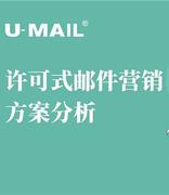 许可式邮件营销方案分析