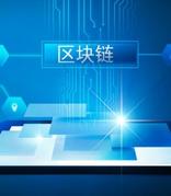 国家发改委：利用区块链等新技术开展绿色电力交易试点