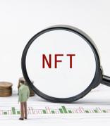 调查：美国18%成年人已购买NFT