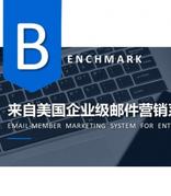 Benchmark满客邮件打造自动化邮件营销工具 开启全球拓客新干线