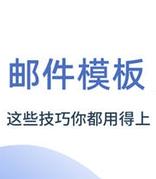 邮件模板设计，这些技巧你都用得上