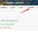 邮箱如何撤回已发送的邮件？