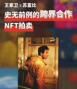 王家卫首个电影NFT作品以428.4万港元成交