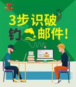 3步教你识别网络钓鱼邮件！