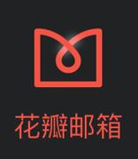 华为花瓣邮箱发布 1.0.0.306 beta 更新，并开启众测