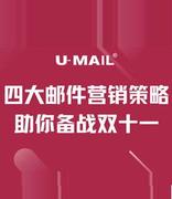四大邮件营销策略助你备战双十一