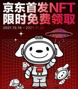 京东首发NFT纪念凭证 基于区块链限时免费领取