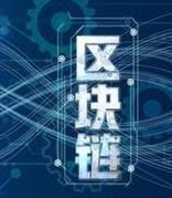 中国区块链专利申请量全球第一 数量达3.3万件占比约63%
