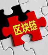 国资委：运用区块链、大数据等技术提高央企管理效能