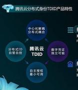 腾讯云升级发布三大区块链产品，“云链结合”助推产业转型
