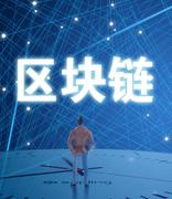 北京国际大数据交易所首创基于区块链的“数字交易合约”