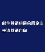 邮件营销将是会展企业的主流营销方向