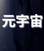 人民日报评“元宇宙”炒房：热到烫伤的风险得防