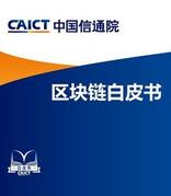 中国信通院正式发布《区块链白皮书（2021年）》