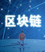 《福布斯》：区块链将在传统投资业三大领域掀起波澜