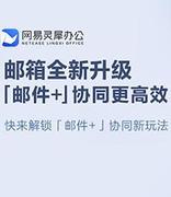 网易灵犀办公——“邮件+”未来办公新体验