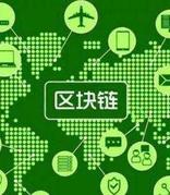 中国证券期货业区块链联盟正式成立