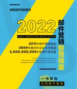 Webpower发布《2022邮件营销白皮书》，近6万字干货，理清邮件营销逻辑与方法！
