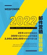 Webpower：2022年版邮件营销智慧锦囊