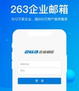 二六三企业邮箱：加速外贸企业数字化升级，驱动跨海业务高质量增长