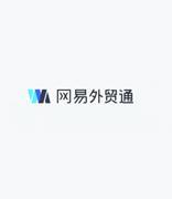 网易外贸通亮相2022服贸会，助力外贸企业获客增长走入快车道