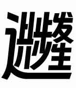 “钉钉进步体”字体上线，永久免费商用
