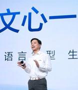 李彦宏展示文心一言：聊《三体》、给公司起名、算数学题