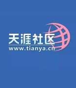 天涯创始人称明年重启，将推官方直播和天涯神贴