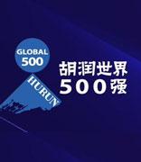 《2023 胡润世界 500 强》发布：OpenAI 以 500 亿美元价值首次上榜，中国 33 家企业上榜