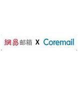 广东盈世获网易邮箱反垃圾服务的独家授权，邮件反垃圾更全面