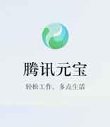 腾讯正式发布AI助手App“腾讯元宝”