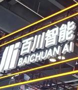 百川智能确认完成50亿元A轮融资，并将以200亿估值启动B轮融资