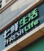 京东七鲜与前置仓完成融合，价格直接对标盒马及美团小象超市