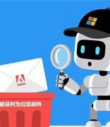 微软优化机器学习模型，紧急修复 Adobe 邮件被误标垃圾邮件问题