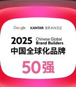 凯度 × 谷歌公布 2025 BrandZ 中国全球化品牌 50 强：字节跳动、小米、希音前三