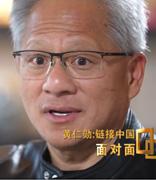英伟达 CEO 黄仁勋：中国供应链体系全球数一数二，堪称世界级的奇迹